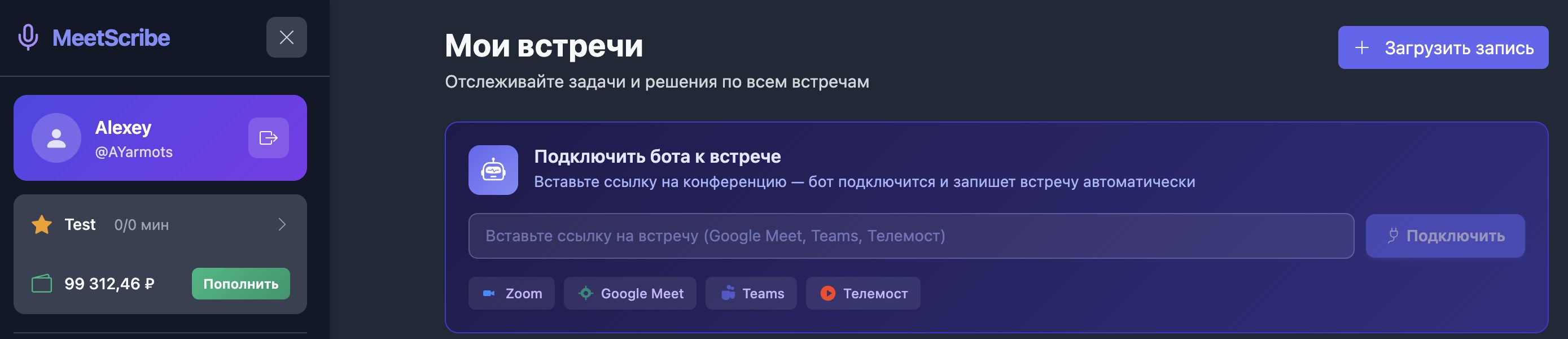 Панель «Подключить бота к встрече» в кабинете MeetScribe с кнопками Zoom, Google Meet, Teams и Телемост