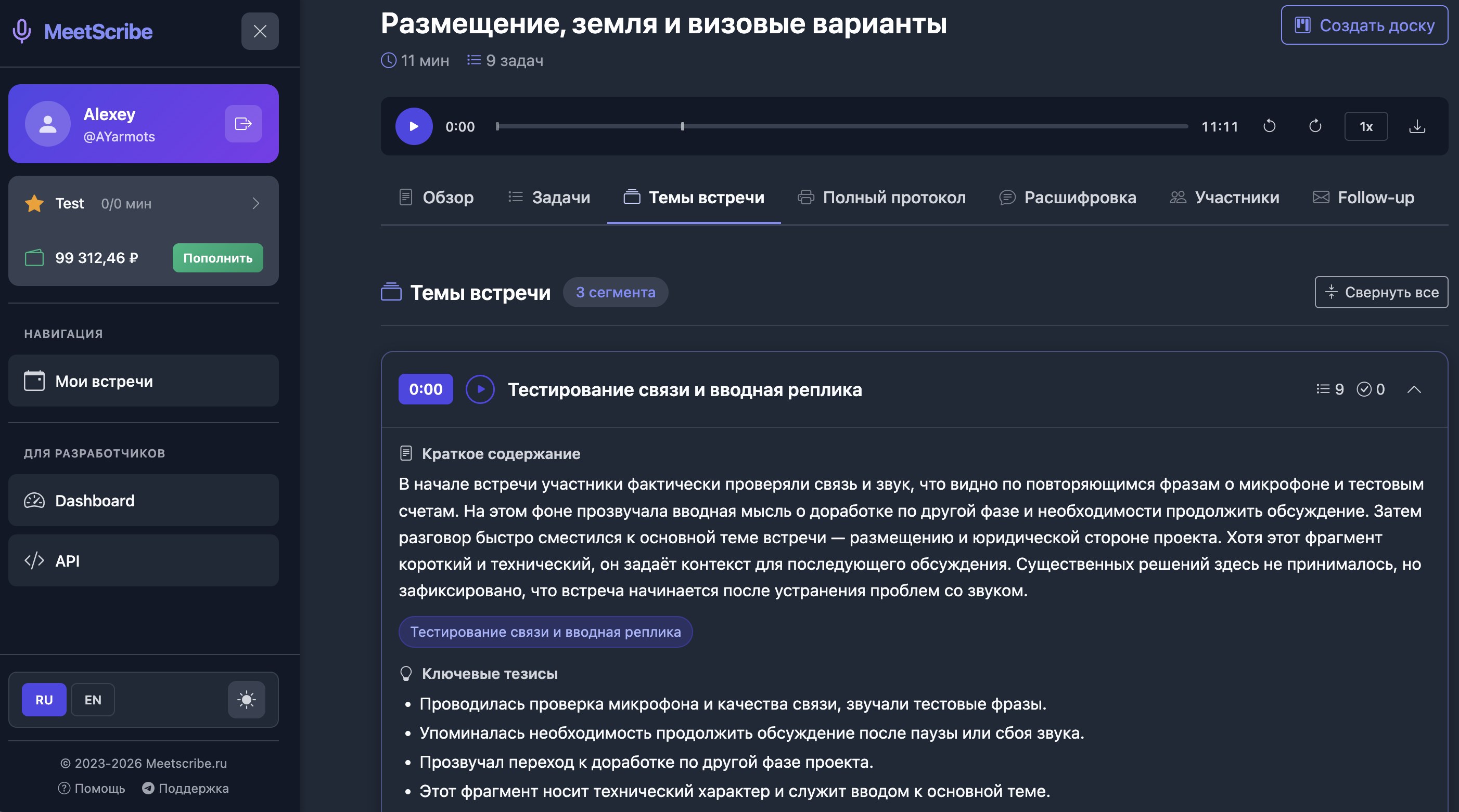 Вкладка «Темы встречи» в MeetScribe: запись разбита на сегменты с таймкодами, кратким содержанием и ключевыми тезисами